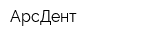 АрсДент