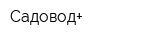 Садовод+