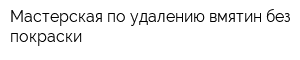 Мастерская по удалению вмятин без покраски