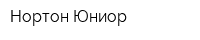 Нортон-Юниор