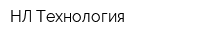 НЛ Технология
