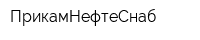 ПрикамНефтеСнаб