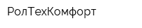 РолТехКомфорт