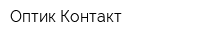 Оптик-Контакт