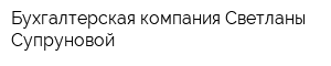 Бухгалтерская компания Светланы Супруновой