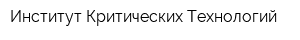 Институт Критических Технологий