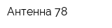 Антенна-78