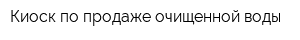 Киоск по продаже очищенной воды