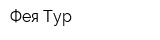 Фея-Тур