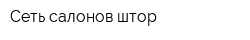 Сеть салонов штор