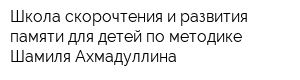 Школа скорочтения и развития памяти для детей по методике Шамиля Ахмадуллина