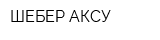 ШЕБЕР-АКСУ