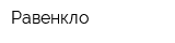 Равенкло