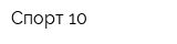 Спорт 10