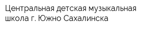 Центральная детская музыкальная школа г Южно-Сахалинска