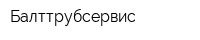 Балттрубсервис
