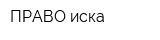 ПРАВО иска