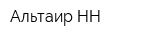 Альтаир НН