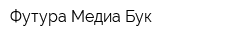 Футура Медиа Бук