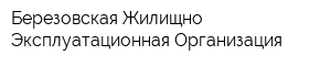 Березовская Жилищно-Эксплуатационная Организация