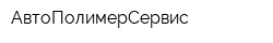 АвтоПолимерСервис
