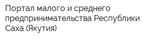 Портал малого и среднего предпринимательства Республики Саха (Якутия)