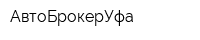 АвтоБрокерУфа