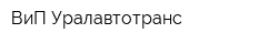 ВиП-Уралавтотранс