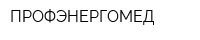 ПРОФЭНЕРГОМЕД