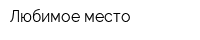 Любимое место