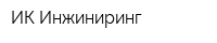 ИК-Инжиниринг