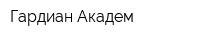 Гардиан-Академ