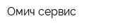 Омич сервис