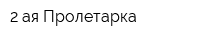 2-ая Пролетарка