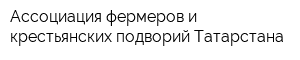 Ассоциация фермеров и крестьянских подворий Татарстана