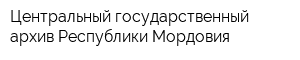 Центральный государственный архив Республики Мордовия