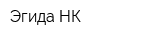 Эгида НК