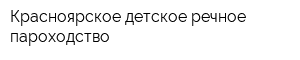 Красноярское детское речное пароходство