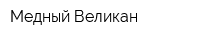 Медный Великан