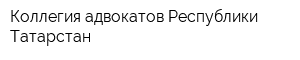 Коллегия адвокатов Республики Татарстан