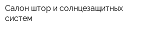 Салон штор и солнцезащитных систем