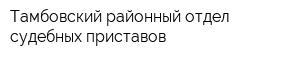 Тамбовский районный отдел судебных приставов