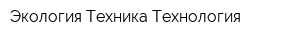 Экология-Техника-Технология