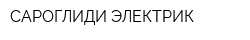 САРОГЛИДИ-ЭЛЕКТРИК