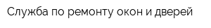 Служба по ремонту окон и дверей