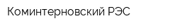 Коминтерновский РЭС