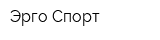 Эрго Спорт