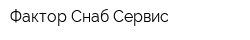Фактор Снаб Сервис