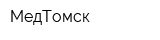 МедТомск