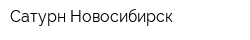Сатурн-Новосибирск